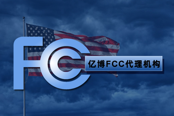 fcc认证代理服务机构